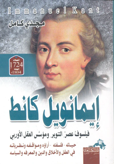غلاف كتاب إيمانويل كانط " فيلسوف عصر التنوير ومؤسس العقل الأوربي "  حياته - فلسفته - آراؤه ومواقفه ونظرياته في العقل والأخلاق والدين والمعرفة والسياسة