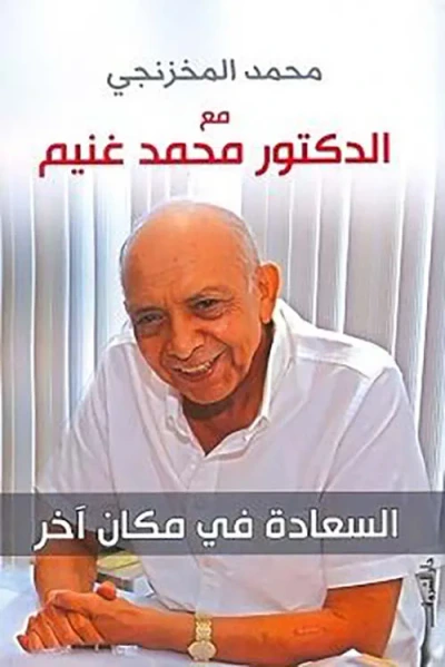 غلاف كتاب السعادة في مكان آخر
