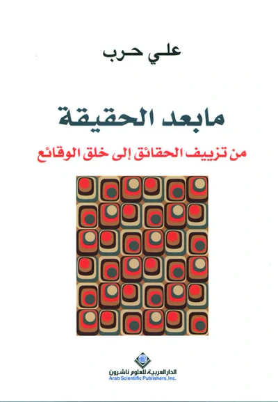 غلاف كتاب ما بعد الحقيقة ؛ من تزييف الحقائق إلى خلق الوقائع