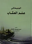 غلاف كتاب الوسيط في علم العقاب
