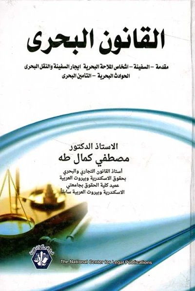 غلاف كتاب القانون البحرى " مقدمة - السفينة - اشخاص الملاحة البحرية ايجار السفينة والنقل البحرى - الحوادث البحرية - التأمين البحرى "