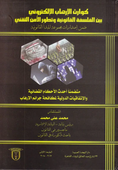 غلاف كتاب كوارث الإرهاب الإلكتروني بين الفسلفة القانونية وتطور الأمن التقني "ضمن اصدارات مجموعة المبدأ القانونية"..(متضمناُ أحدث الأحكام القضائية والإتفاقيات الدولية لمكافحة جرائم الإرهاب"