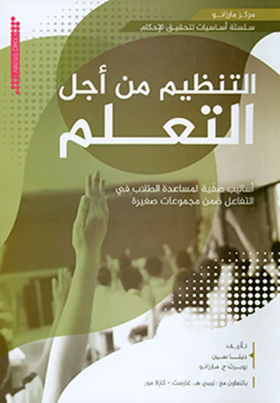 غلاف كتاب التنظيم من أجل التعلم : أساليب صفية لمساعدة الطلاب في التفاعل ضمن مجموعات صغيرة