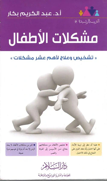 غلاف كتاب مشكلات الأطفال  " تشخيص وعلاج لأهم عشر مشكلات "