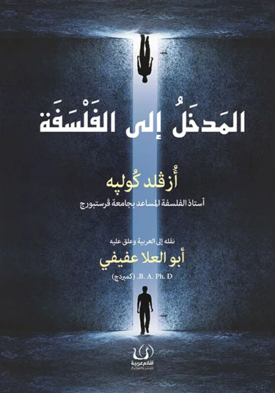 غلاف كتاب المدخل إلي الفلسفة