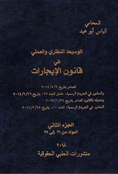 غلاف كتاب الوسيط النظري والعملي في قانون الإيجارات -