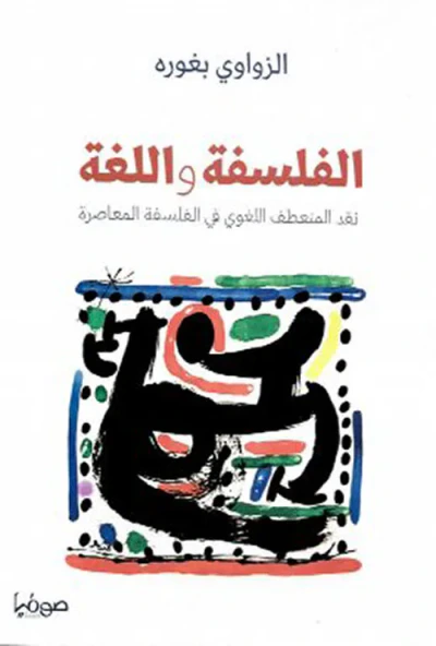 غلاف كتاب الفلسفة واللغة : نقد المنعطف اللغوي في الفلسفة المعاصرة