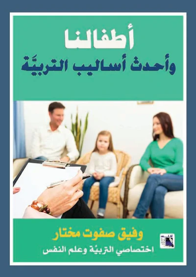 غلاف كتاب أطفالنا وأحدث أساليب التربية