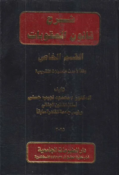 غلاف كتاب شرح قانون العقوبات " القسم الخاص " وفقاً لأحدث التعديلات التشريعية