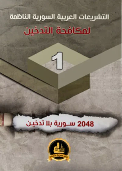 غلاف كتاب التشريعات العربية السورية الناظمة لمكافحة التدخين