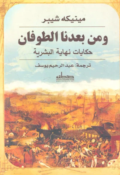 غلاف كتاب ومن بعدنا الطوفان "حكايات نهاية البشرية"