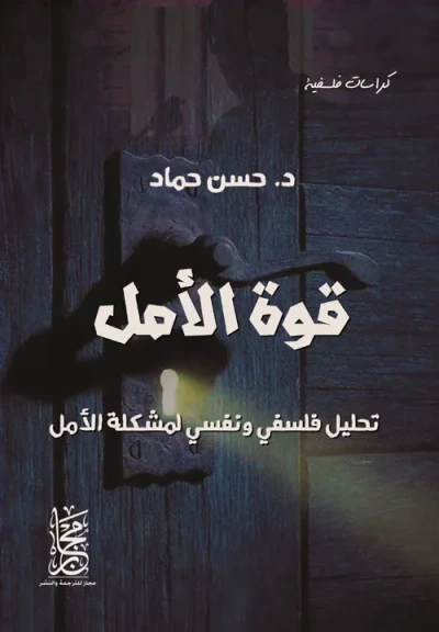 غلاف كتاب قوة الأمل "تحليل فلسفي ونفسي لمشكلة الأمل"