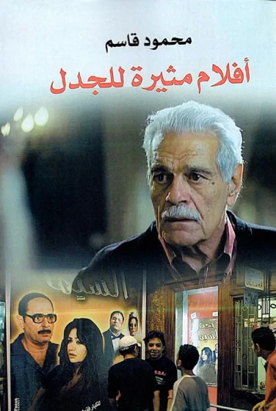 غلاف كتاب أفلام مثيرة للجدل