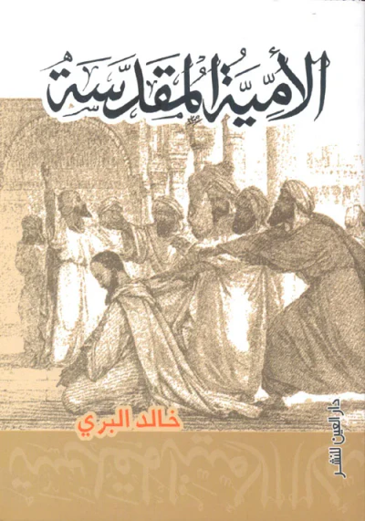 غلاف كتاب الأمية المقدسة