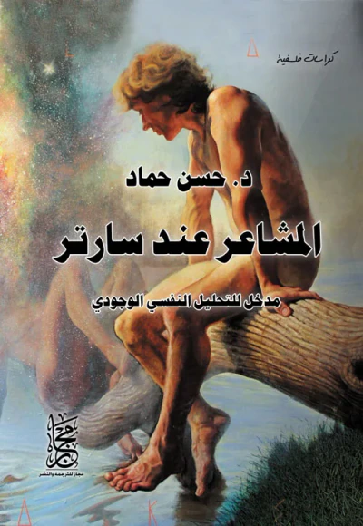 غلاف كتاب المشاعر عند سارتر " مدخل للتحليل النفسي الوجودي "