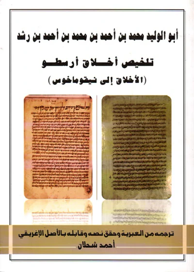 غلاف كتاب تلخيص أخلاق أرسطو