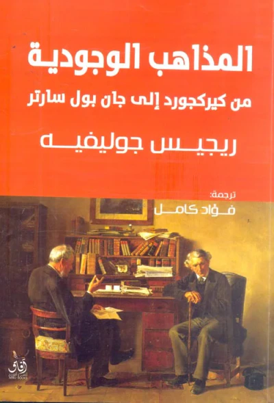 غلاف كتاب المذاهب الوجودية من كيركجورد إلي جان بول سارتر