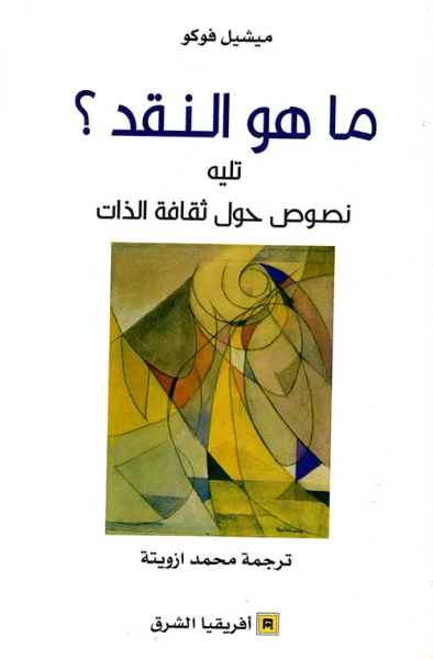 غلاف كتاب ما هو النقد ؟ تليه نصوص حول ثقافة الذات