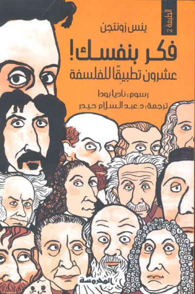غلاف كتاب فكر بنفسك ! ؛ عشرون تطبيقاً للفلسفة