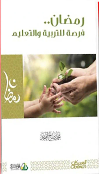 غلاف كتاب رمضان فرصة للتربية والتعليم