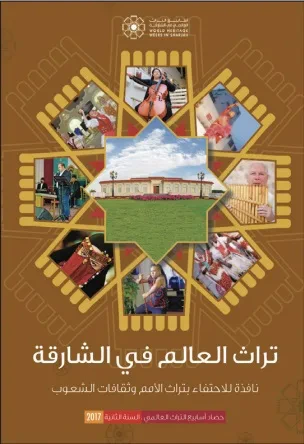 غلاف كتاب تراث العالم في الشارقة ؛ نافذة للاحتفاء بتراث الأمم وثقافات الشعوب