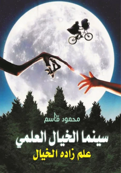 غلاف كتاب سينما الخيال العلمي ؛ علم زاده الخيال