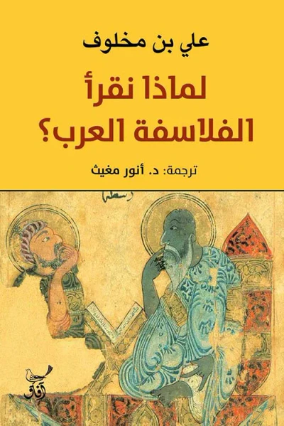 غلاف كتاب لماذا نقرا الفلاسفة العرب