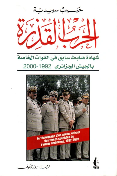 غلاف كتاب الحرب القذرة، شهادة ضابط قديم في القوات الخاصة بالجيش الجزائري 1992 - 2000