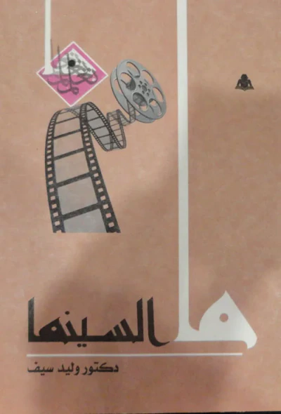 غلاف كتاب ما السينما