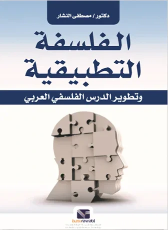 غلاف كتاب الفلسفة التطبيقية "وتطوير الدرس الفلسفي العربي"