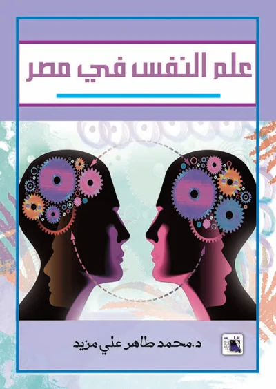 غلاف كتاب علم النفس فى مصر