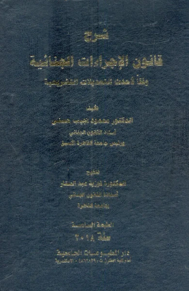 غلاف كتاب شرح قانون الإجراءات الجنائية " وفقاً لأحدث التعديلات التشريعية "
