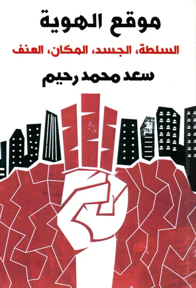غلاف كتاب موقع الهوية ؛ السلطة ، الجسد ، المكان ، العنف