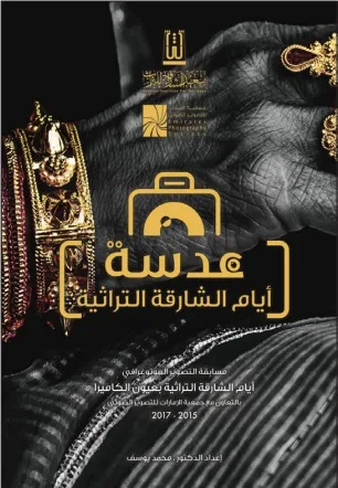 غلاف كتاب عدسة أيام الشارقة التراثية