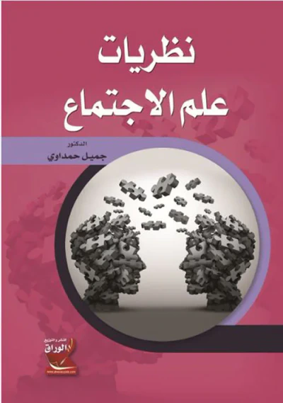 غلاف كتاب نظريات علم الإجتماع