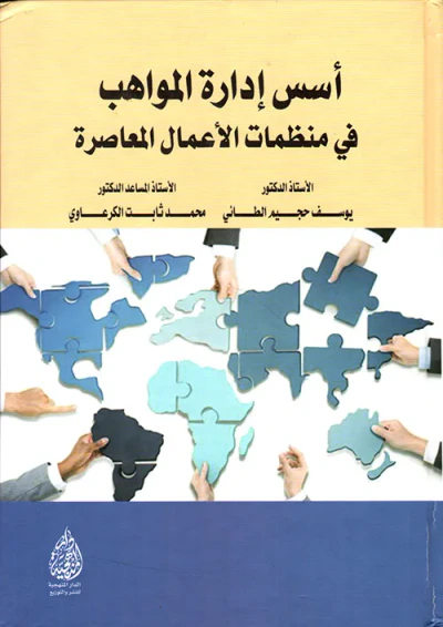غلاف كتاب أسس إدارة المواهب في منظمات الأعمال المعاصرة