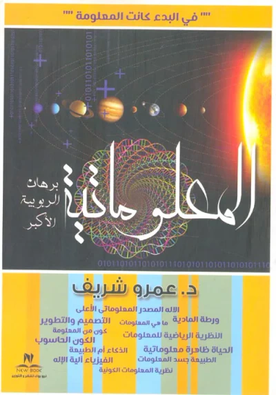 غلاف كتاب المعلوماتية برهان الربوبية الأكبر