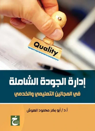غلاف كتاب إدارة الجودة الشاملة ؛ في المجالين التعليمي والخدمي