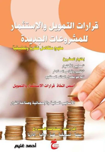 غلاف كتاب قرارات التمويل والإستثمار للمشروعات الجديده