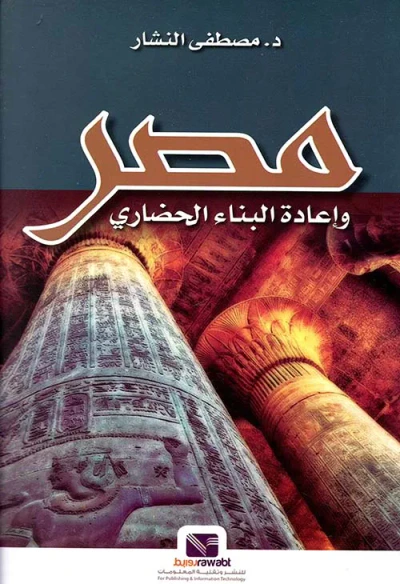غلاف كتاب مصر وإعادة البناء الحضاري