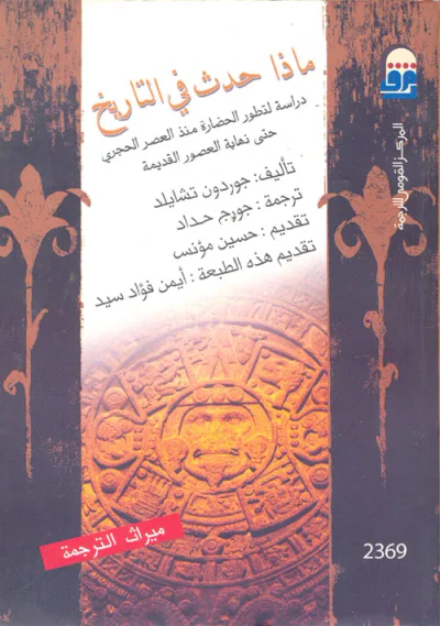 غلاف كتاب ماذا حدث في التاريخ " دراسة لتطور الحضارة منذ العصر الحجري حتى نهاية العصور القديمة "