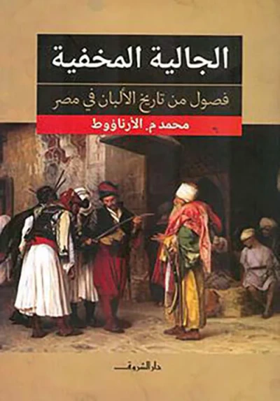 غلاف كتاب الجالية المخفية ؛ فصول من تاريخ الألبان في مصر