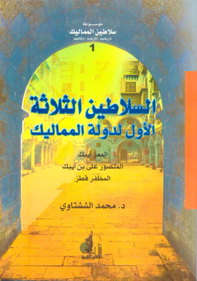 غلاف كتاب السلاطين الثلاثة الأول لدولة المماليك " المعز أيبك، المنصور علي بن أيبك، المظفر قطز "