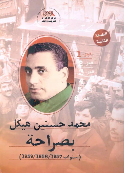 غلاف كتاب بصراحة ؛ سنوات 1957 - 1958 - 1959 ؛ الجزء الأول