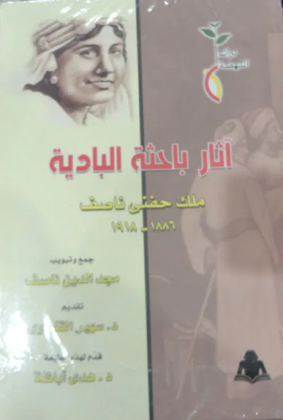 غلاف كتاب آثار باحثة البادية ملك حنفي ناصف 1886 - 1918 "مجلد الدين ناصف"