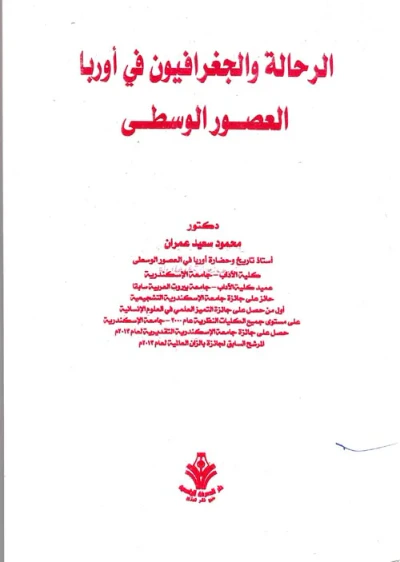 غلاف كتاب الرحالة الجغرافيين في اوروبا العصور الوسطى
