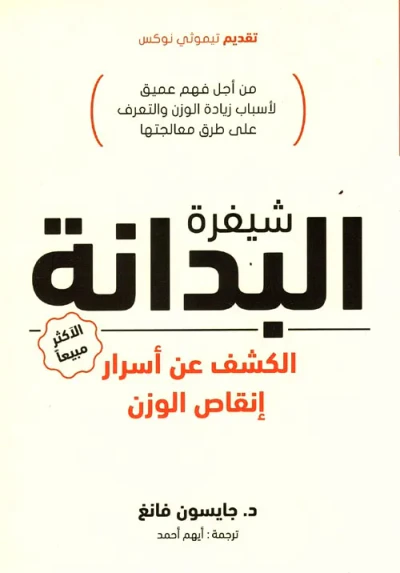 غلاف كتاب شيفرة البدانة " الكشف عن أسرار إنقاص الوزن " من أجل فهم عميق لأسباب زيادة الوزن و التعرف على طرق معالجتها "