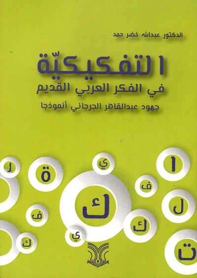 غلاف كتاب التفكيكية في الفكر العربي القديم - جهود عبد القادر الجرجاني أنموذجاً