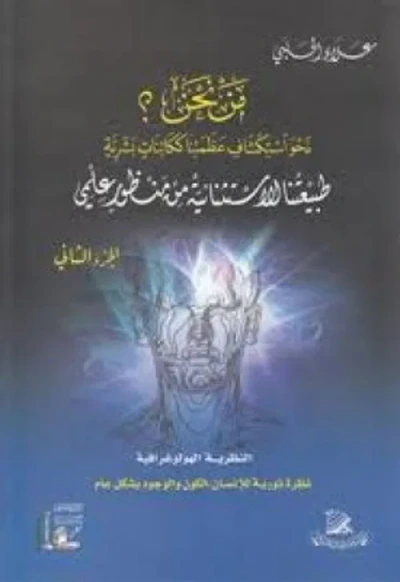 غلاف كتاب طبيعتنا الاستثنائية من منظور علمي - الجزء الثاني