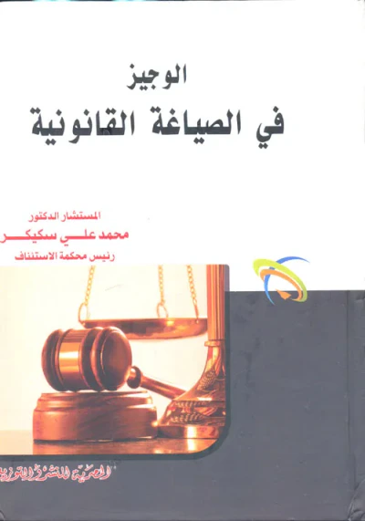 غلاف كتاب الوجيز في الصياغة القانونية